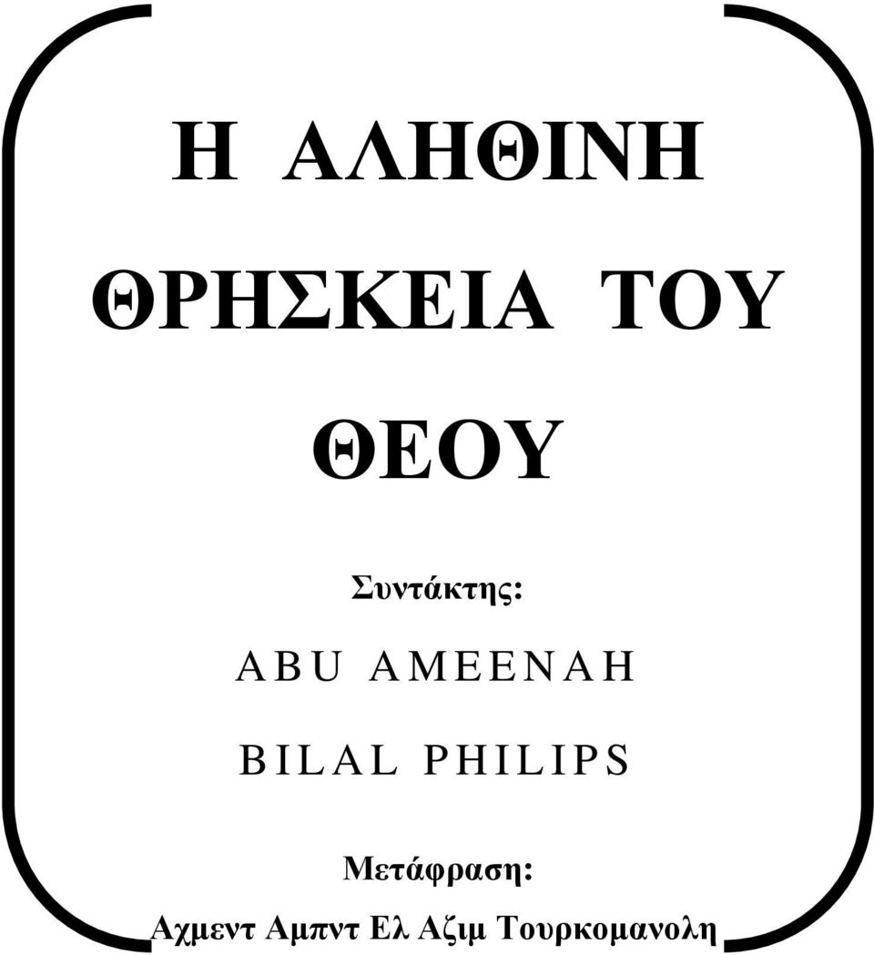 BILAL PHILIPS Μετάφραση: