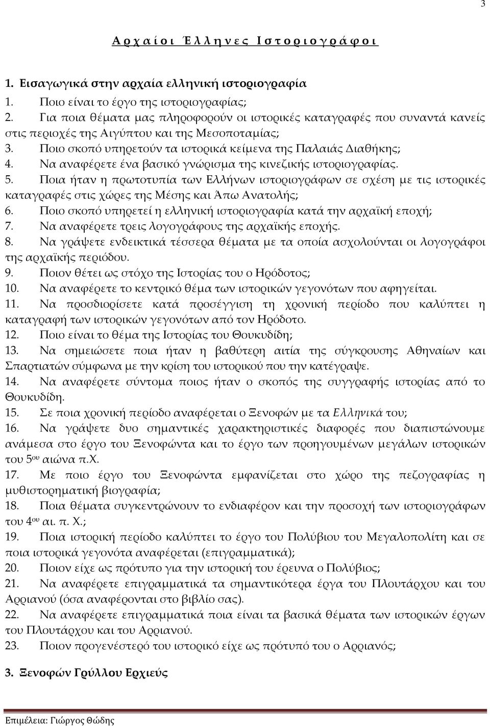 Να αναφέρετε ένα βασικό γνώρισμα της κινεζικής ιστοριογραφίας. 5. Ποια ήταν η πρωτοτυπία των Ελλήνων ιστοριογράφων σε σχέση με τις ιστορικές καταγραφές στις χώρες της Μέσης και Άπω Ανατολής; 6.