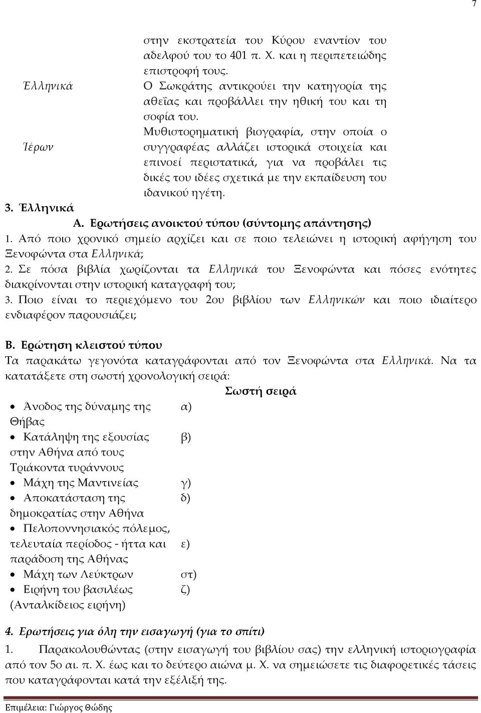 Μυθιστορηματική βιογραφία, στην οποία ο Ἱέρων συγγραφέας αλλάζει ιστορικά στοιχεία και επινοεί περιστατικά, για να προβάλει τις δικές του ιδέες σχετικά με την εκπαίδευση του ιδανικού ηγέτη. 3.