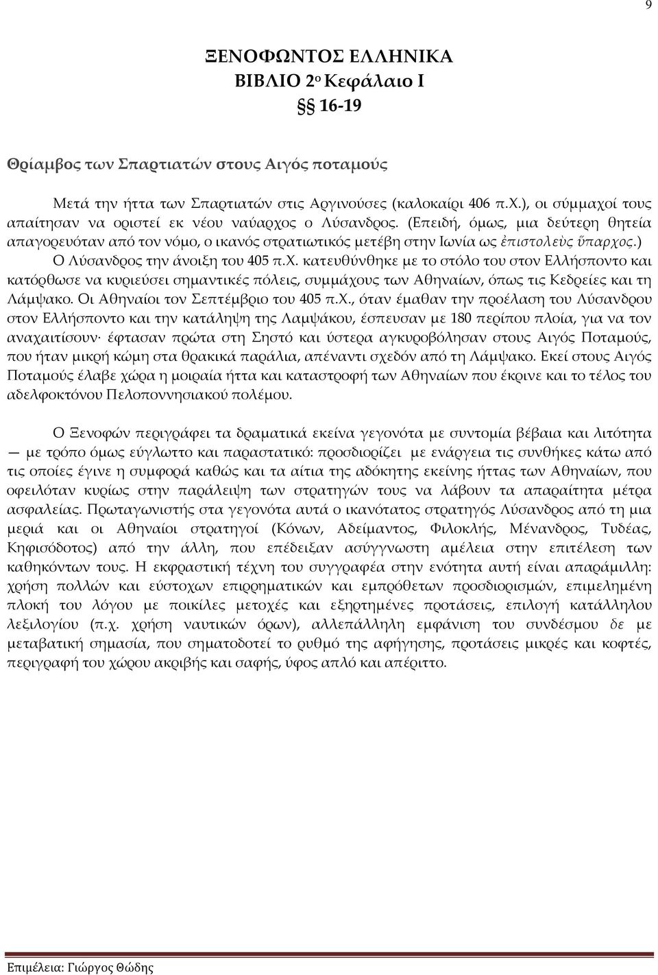 ) Ο Λύσανδρος την άνοιξη του 405 π.χ. κατευθύνθηκε με το στόλο του στον Ελλήσποντο και κατόρθωσε να κυριεύσει σημαντικές πόλεις, συμμάχους των Αθηναίων, όπως τις Κεδρείες και τη Λάμψακο.