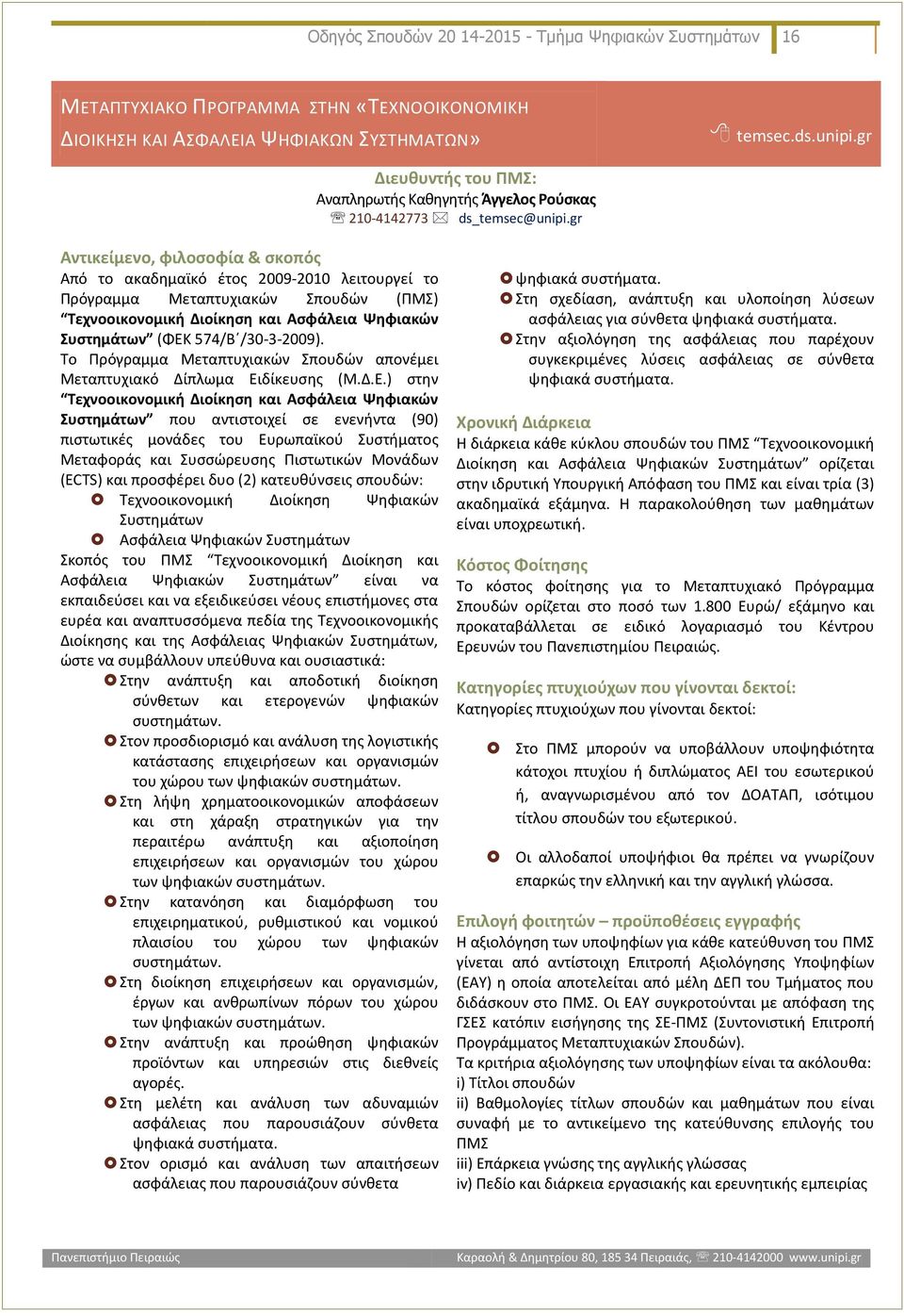 gr Αντικείμενο, φιλοσοφία & σκοπός Από το ακαδημαϊκό έτος 2009-2010 λειτουργεί το Πρόγραμμα Μεταπτυχιακών Σπουδών (ΠΜΣ) Τεχνοοικονομική Διοίκηση και Ασφάλεια Ψηφιακών Συστημάτων (ΦΕΚ 574/Β