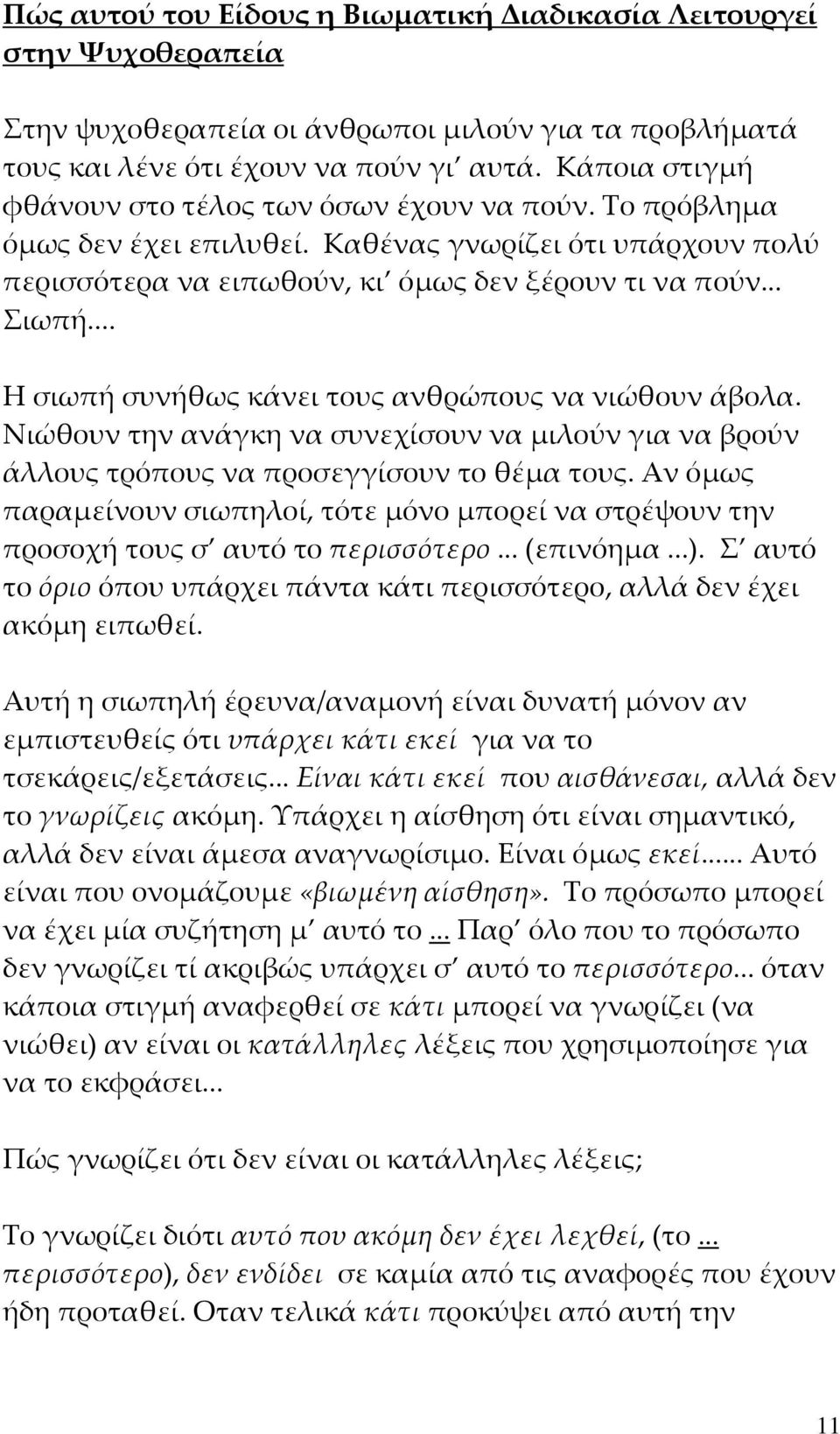 .. Η σιωπή συνήθως κάνει τους ανθρώπους να νιώθουν άβολα. Νιώθουν την ανάγκη να συνεχίσουν να μιλούν για να βρούν άλλους τρόπους να προσεγγίσουν το θέμα τους.