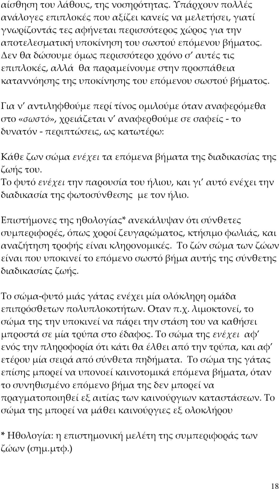 Δεν θα δώσουμε όμως περισσότερο χρόνο σ αυτές τις επιπλοκές, αλλά θα παραμείνουμε στην προσπάθεια καταννόησης της υποκίνησης του επόμενου σωστού βήματος.