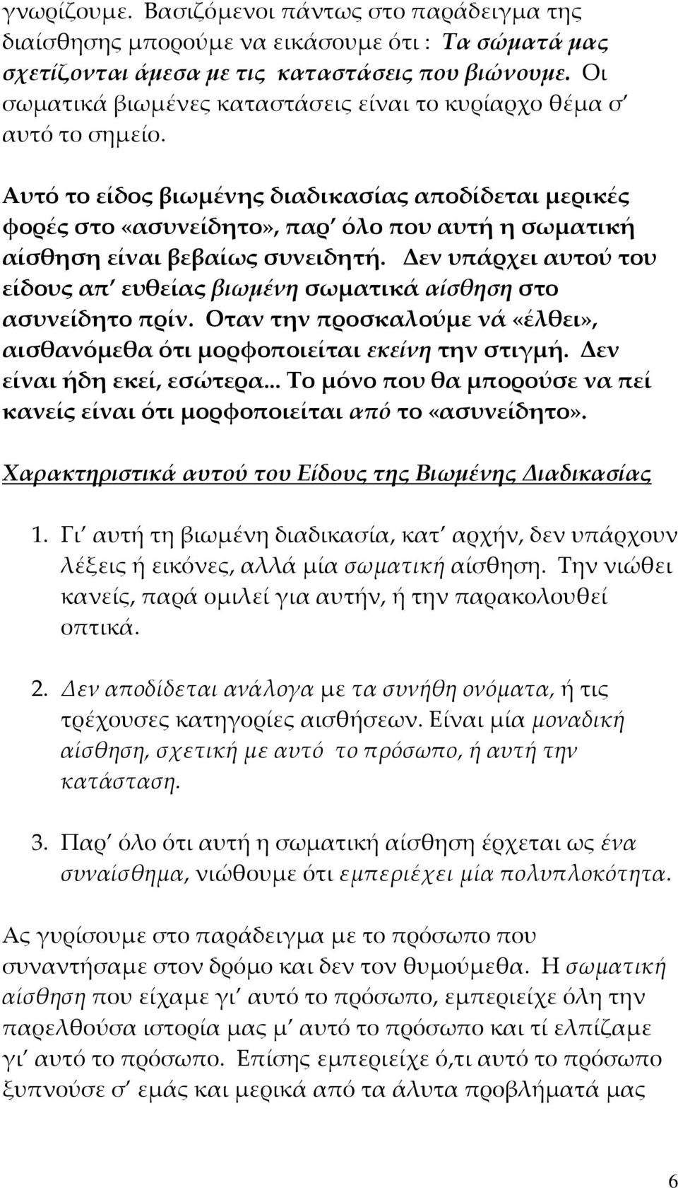 Αυτό το είδος βιωμένης διαδικασίας αποδίδεται μερικές φορές στο «ασυνείδητο», παρ όλο που αυτή η σωματική αίσθηση είναι βεβαίως συνειδητή.