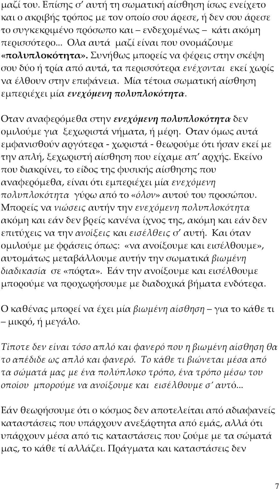 Μία τέτοια σωματική αίσθηση εμπεριέχει μία ενεχόμενη πολυπλοκότητα. Οταν αναφερόμεθα στην ενεχόμενη πολυπλοκότητα δεν ομιλούμε για ξεχωριστά νήματα, ή μέρη.