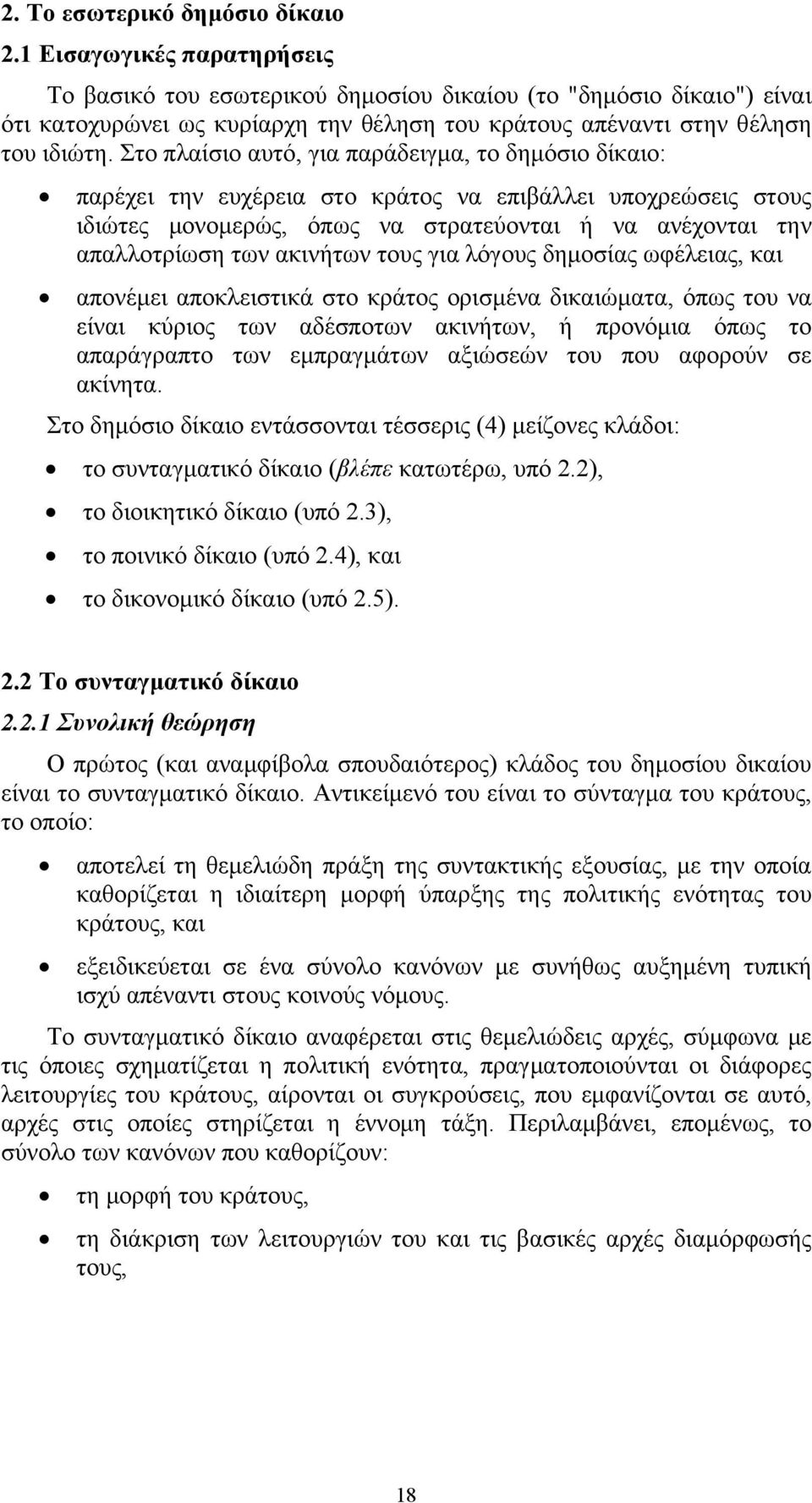 Στο πλαίσιο αυτό, για παράδειγμα, το δημόσιο δίκαιο: παρέχει την ευχέρεια στο κράτος να επιβάλλει υποχρεώσεις στους ιδιώτες μονομερώς, όπως να στρατεύονται ή να ανέχονται την απαλλοτρίωση των