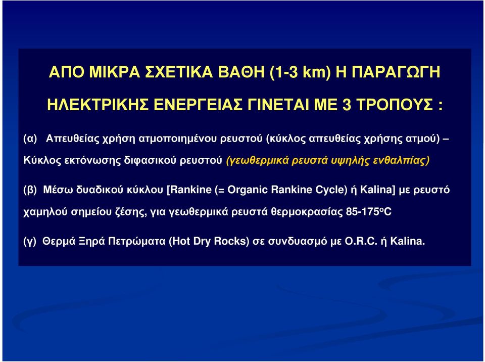 υψηλής ενθαλπίας) (β) Μέσω δυαδικού κύκλου [Rankine (= Organic Rankine Cycle) ή Kalina] με ρευστό χαμηλού