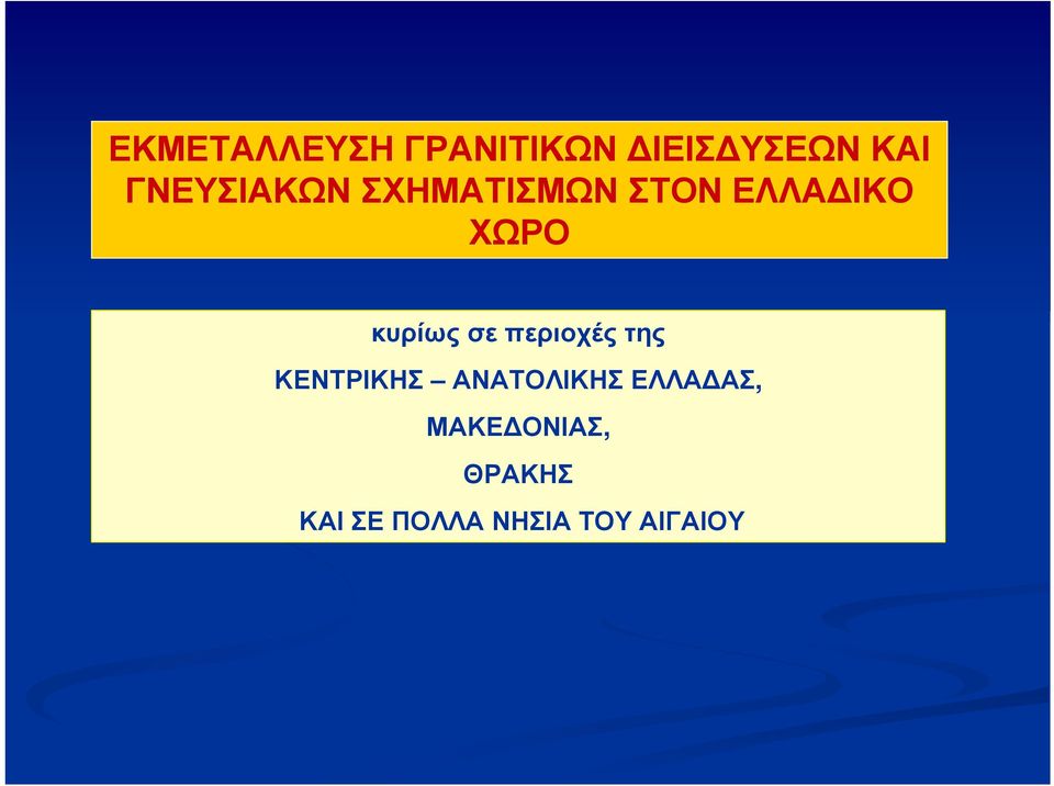 κυρίως σε περιοχές της ΚΕΝΤΡΙΚΗΣ ΑΝΑΤΟΛΙΚΗΣ