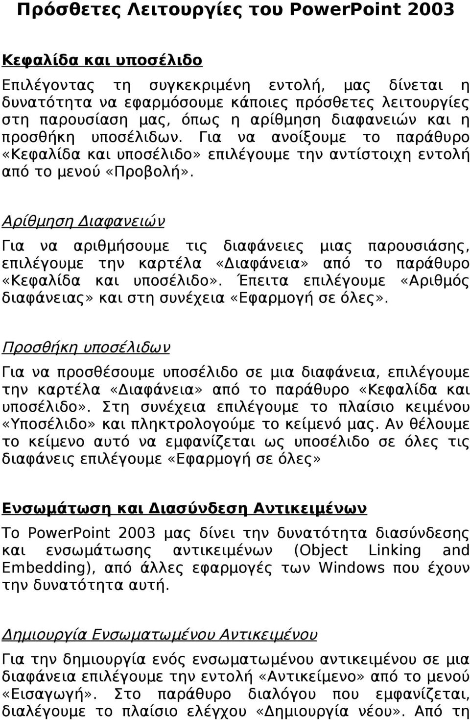 Αρίθμηση Διαφανειών Για να αριθμήσουμε τις διαφάνειες μιας παρουσιάσης, επιλέγουμε την καρτέλα «Διαφάνεια» από το παράθυρο «Κεφαλίδα και υποσέλιδο».