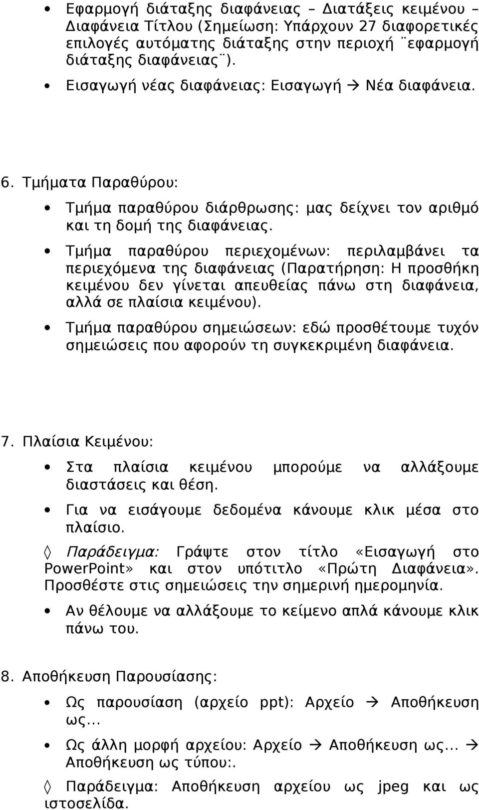 Τμήμα παραθύρου περιεχομένων: περιλαμβάνει τα περιεχόμενα της διαφάνειας (Παρατήρηση: Η προσθήκη κειμένου δεν γίνεται απευθείας πάνω στη διαφάνεια, αλλά σε πλαίσια κειμένου).