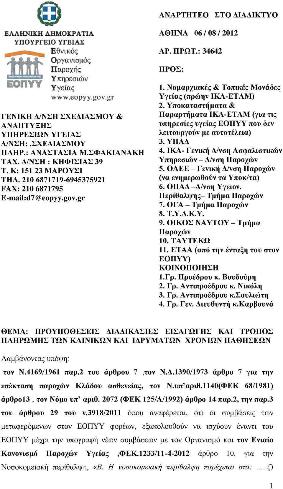 Υποκαταστήματα & Παραρτήματα ΙΚΑ-ΕΤΑΜ (για τις υπηρεσίες υγείας ΕΟΠΥΥ που δεν λειτουργούν με αυτοτέλεια) 3. ΥΠΑΔ 4. ΙΚΑ- Γενική Δ/νση Ασφαλιστικών Υπηρεσιών Δ/νση Παροχών 5.