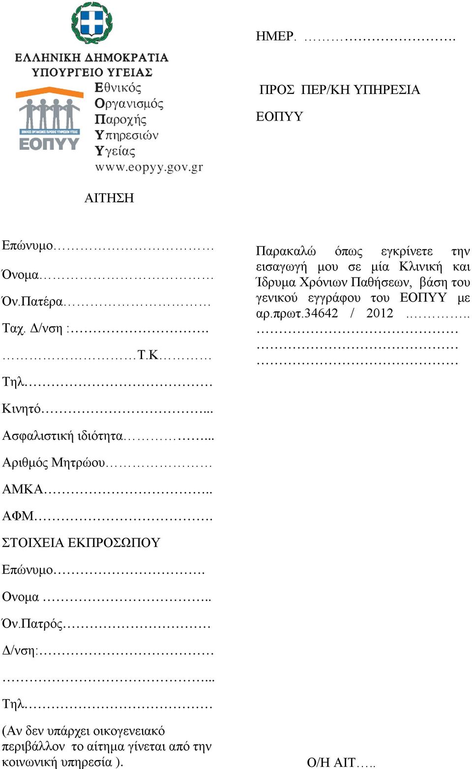 Κ Τηλ Παρακαλώ όπως εγκρίνετε την εισαγωγή μου σε μία Κλινική και Ίδρυμα Χρόνιων Παθήσεων, βάση του γενικού