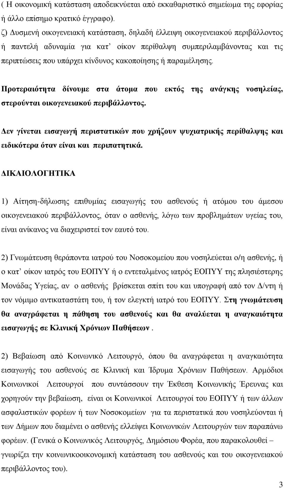 παραμέλησης. Προτεραιότητα δίνουμε στα άτομα που εκτός της ανάγκης νοσηλείας, στερούνται οικογενειακού περιβάλλοντος.