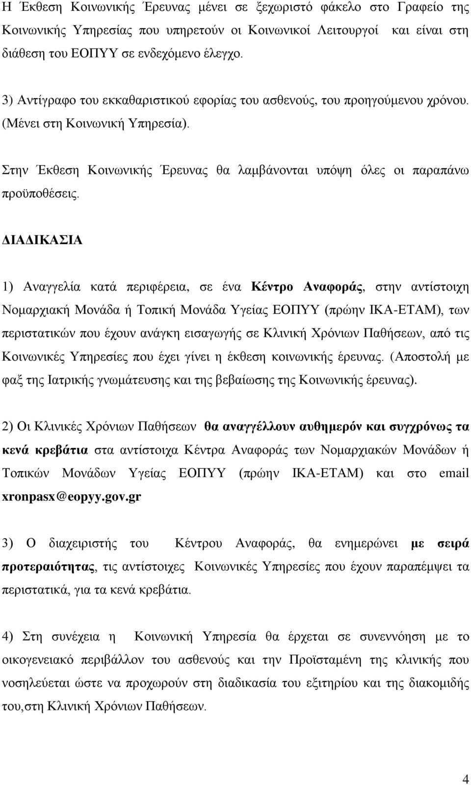 ΔΙΑΔΙΚΑΣΙΑ 1) Αναγγελία κατά περιφέρεια, σε ένα Κέντρο Αναφοράς, στην αντίστοιχη Νομαρχιακή Μονάδα ή Τοπική Μονάδα Υγείας ΕΟΠΥΥ (πρώην ΙΚΑ-ΕΤΑΜ), των περιστατικών που έχουν ανάγκη εισαγωγής σε