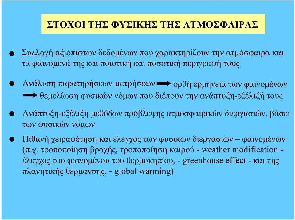 Ανάπτυξη-εξέλιξη μεθόδων πρόβλεψης ατμοσφαιρικών διεργασιών, βάσει των φυσικών νόμων Πιθανήχειραφέτηση και έλεγχος των φυσικών διεργασιών φαινομένων