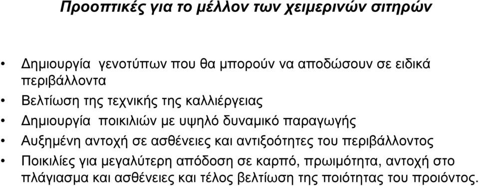 παραγωγής Αυξηµένη αντοχή σε ασθένειες και αντιξοότητες του περιβάλλοντος Ποικιλίες για µεγαλύτερη