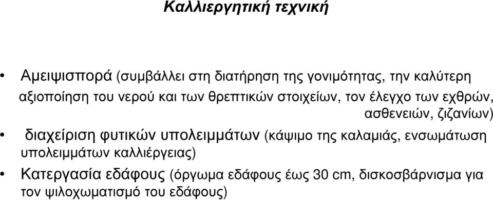 ζιζανίων) διαχείριση φυτικών υπολειµµάτων (κάψιµο της καλαµιάς, ενσωµάτωση υπολειµµάτων