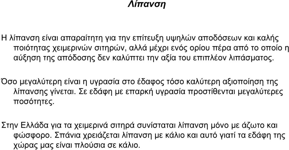 Όσο µεγαλύτερη είναι η υγρασία στο έδαφος τόσο καλύτερη αξιοποίηση της λίπανσης γίνεται.