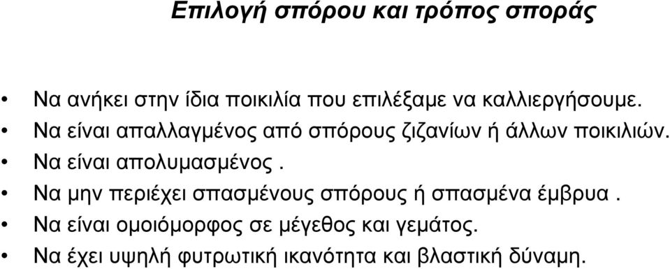 Να είναι απολυµασµένος. Να µην περιέχει σπασµένους σπόρους ή σπασµένα έµβρυα.