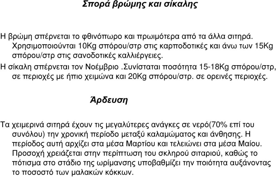 Συνίσταται ποσότητα 15-18Kg σπόρου/στρ, σε περιοχές µε ήπιο χειµώνα και 20Kg σπόρου/στρ. σε ορεινές περιοχές.