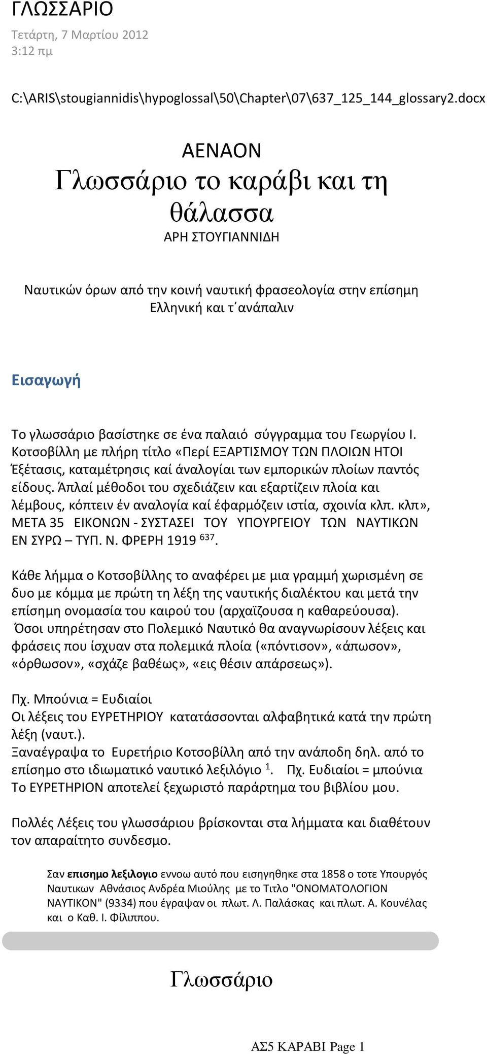 σύγγραμμα του Γεωργίου Ι. Κοτσοβίλλη με πλήρη τίτλο «Περί ΕΞΑΡΤΙΣΜΟΥ ΤΩΝ ΠΛΟΙΩΝ ΗΤΟΙ Έξέτασις, καταμέτρησις καί άναλογίαι των εμπορικών πλοίων παντός είδους.