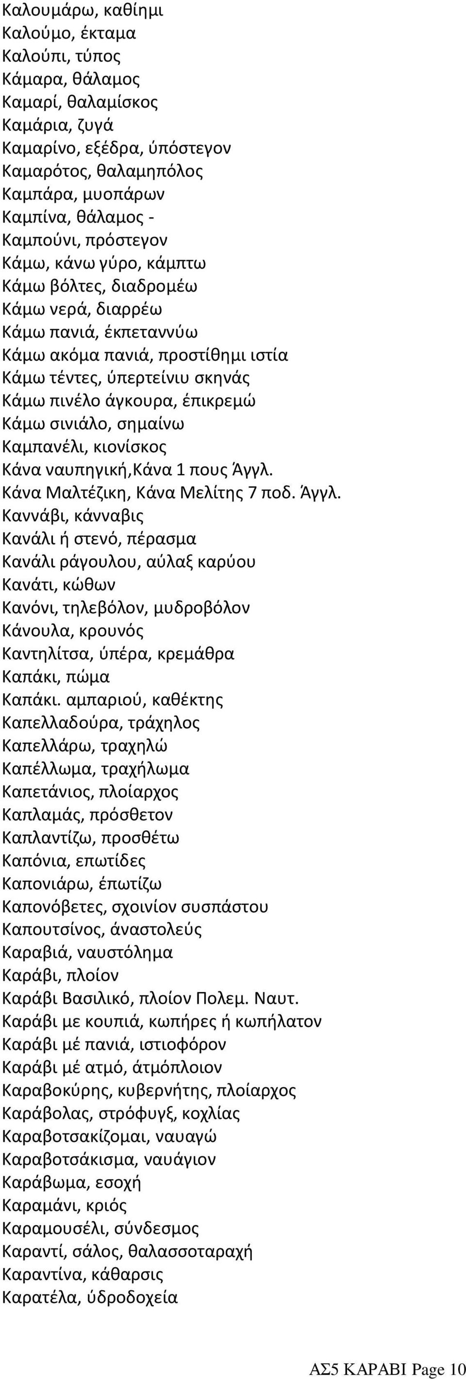 σινιάλο, σημαίνω Καμπανέλι, κιονίσκος Κάνα ναυπηγική,κάνα 1 πους Άγγλ.