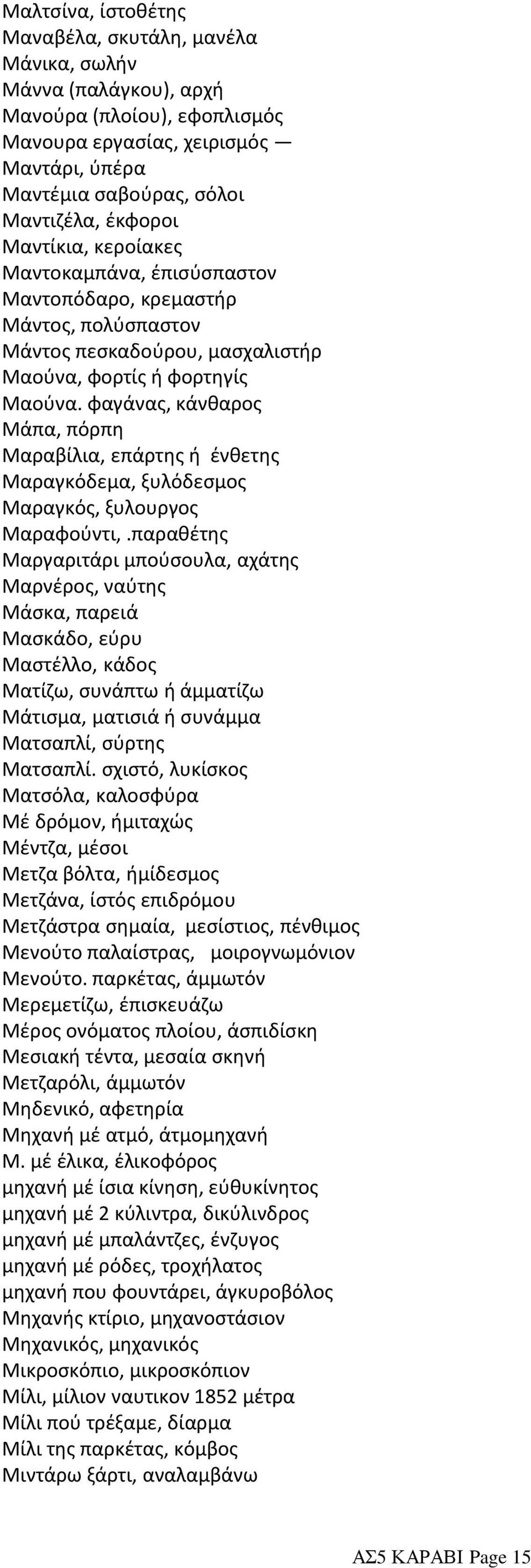 φαγάνας, κάνθαρος Μάπα, πόρπη Μαραβίλια, επάρτης ή ένθετης Μαραγκόδεμα, ξυλόδεσμος Μαραγκός, ξυλουργος Μαραφούντι,.