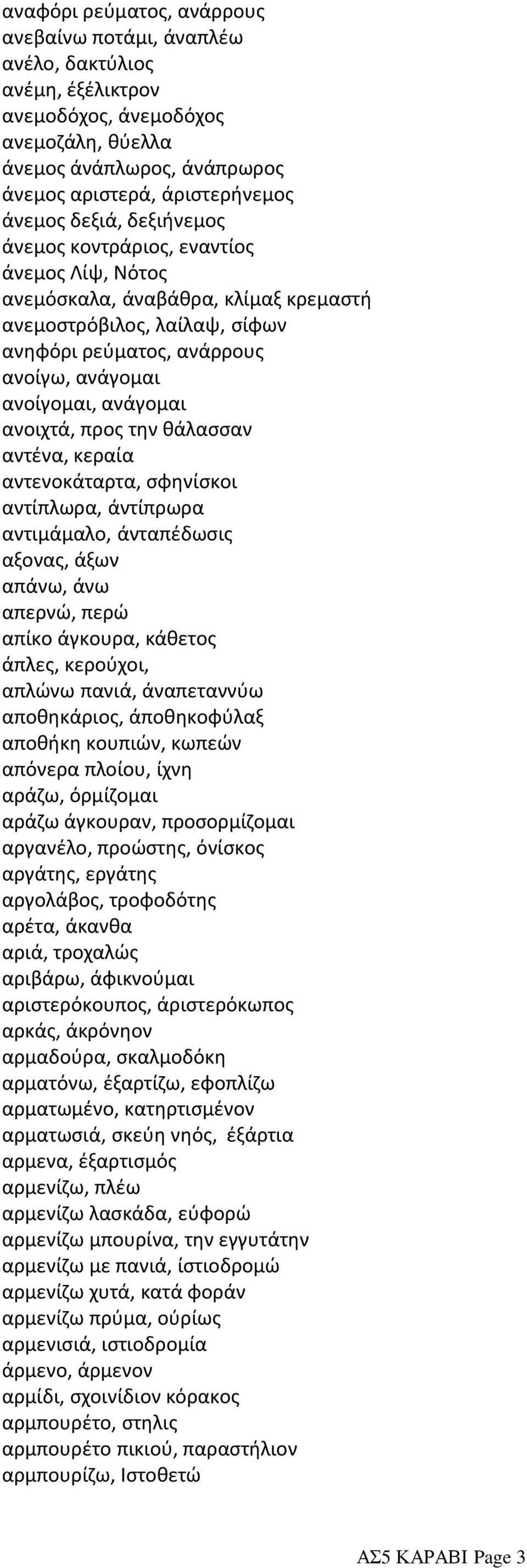 ανοιχτά, προς την θάλασσαν αντένα, κεραία αντενοκάταρτα, σφηνίσκοι αντίπλωρα, άντίπρωρα αντιμάμαλο, άνταπέδωσις αξονας, άξων απάνω, άνω απερνώ, περώ απίκο άγκουρα, κάθετος άπλες, κερούχοι, απλώνω