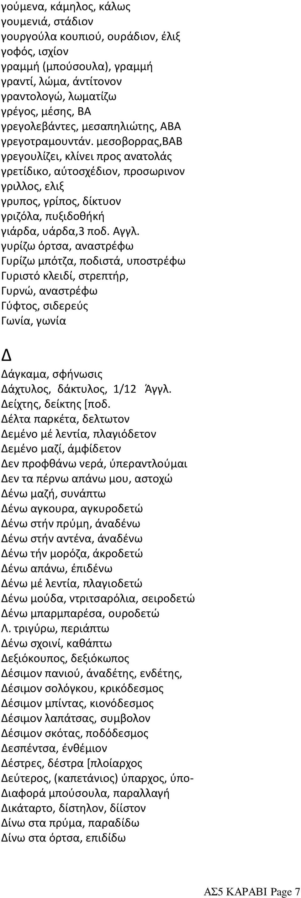 μεσοβορρας,βαβ γρεγουλίζει, κλίνει προς ανατολάς γρετίδικο, αύτοσχέδιον, προσωρινον γριλλος, ελιξ γρυπος, γρίπος, δίκτυον γριζόλα, πυξιδοθήκή γιάρδα, υάρδα,3 ποδ. Αγγλ.