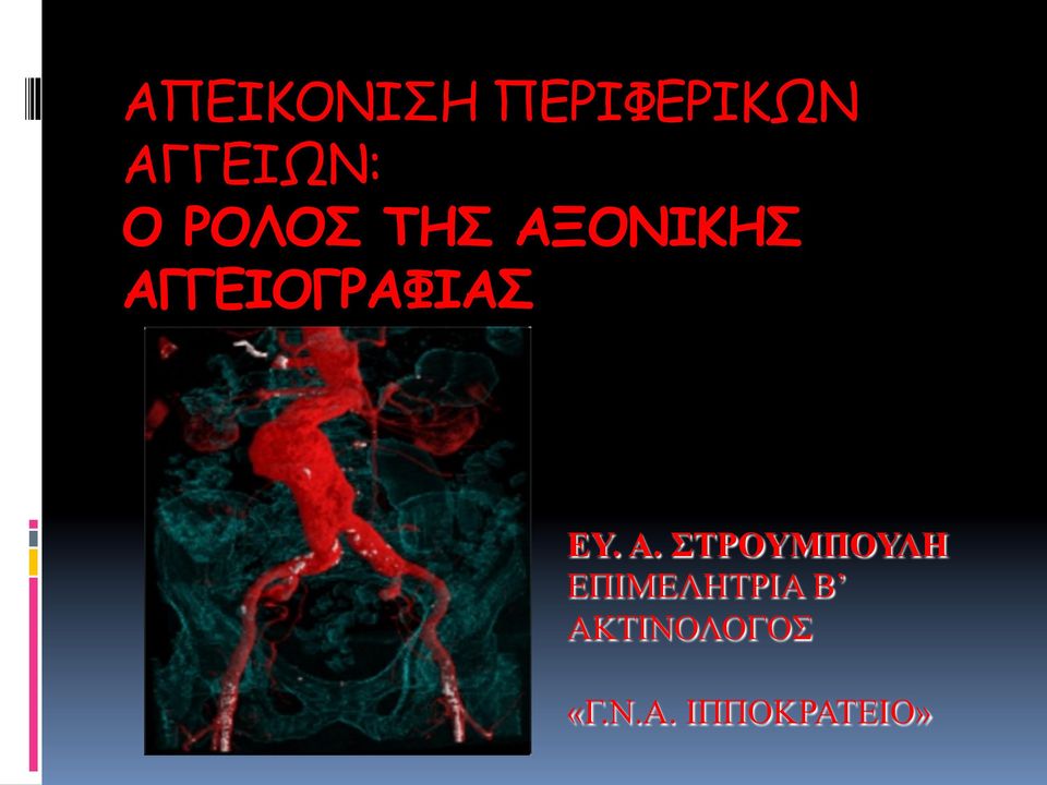 ΑΓΓΕΙΟΓΡΑΦΙΑΣ ΕΥ. Α.