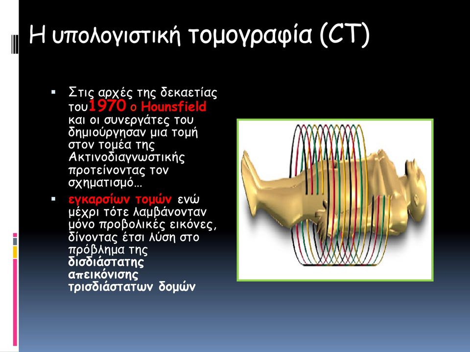 µια τοµή στον τοµέα της Ακτινοδιαγνωστικής προτείνοντας τον σχηµατισµό!