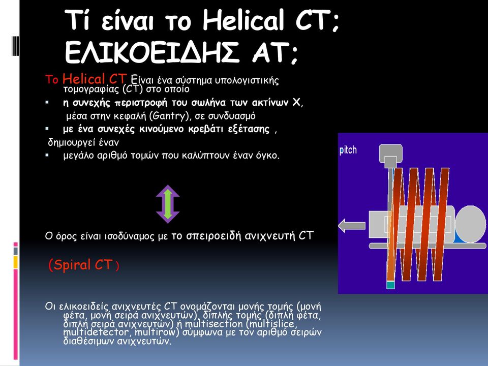 µεγάλο αριθµό τοµών που καλύπτουν έναν όγκο.