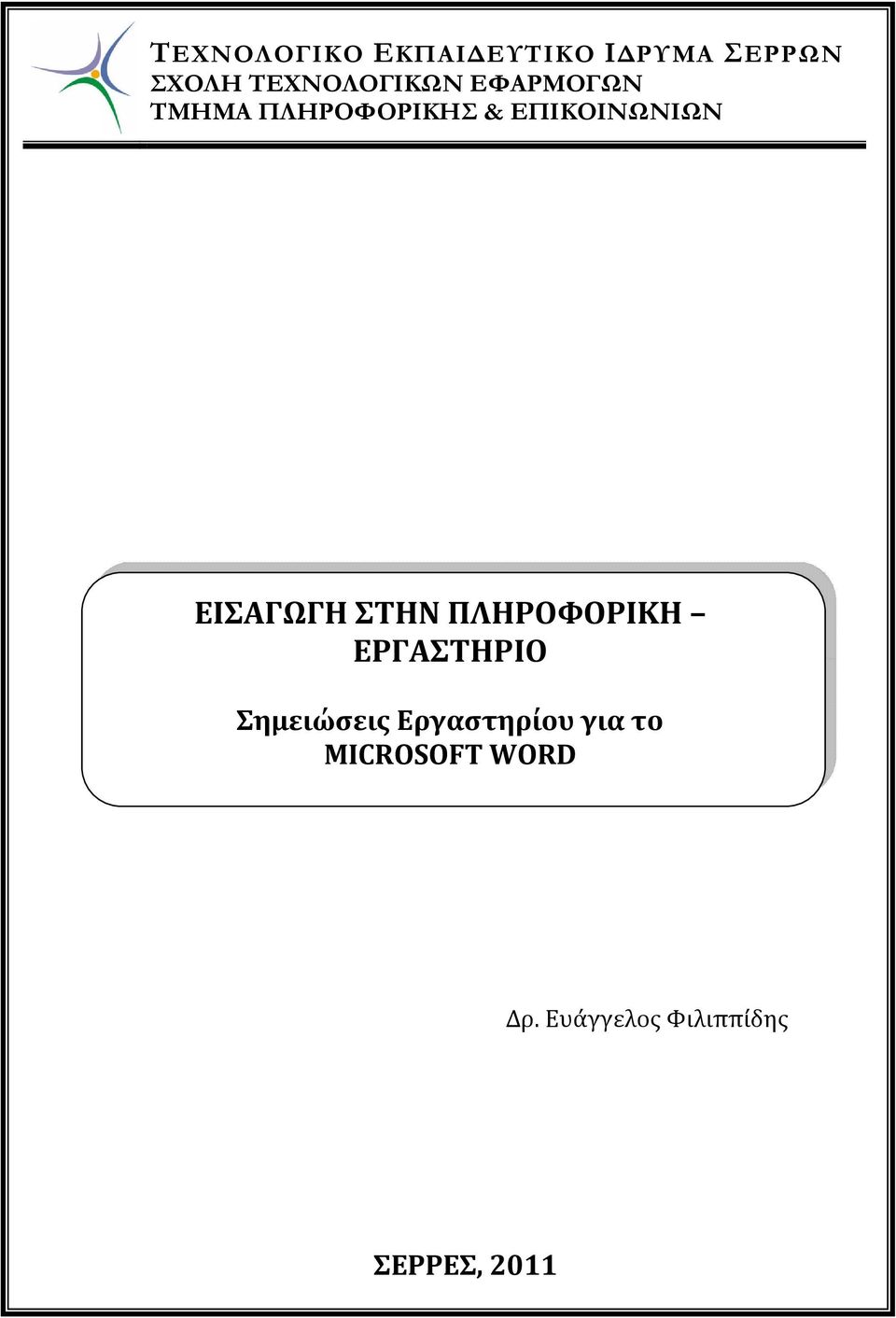 ΕΠΙΚΟΙΝΩΝΙΩΝ ΕΙΣΑΓΩΓΗ ΣΤΗΝ ΠΛΗΡΟΦΟΡΙΚΗ ΕΡΓΑΣΤΗΡΙΟ