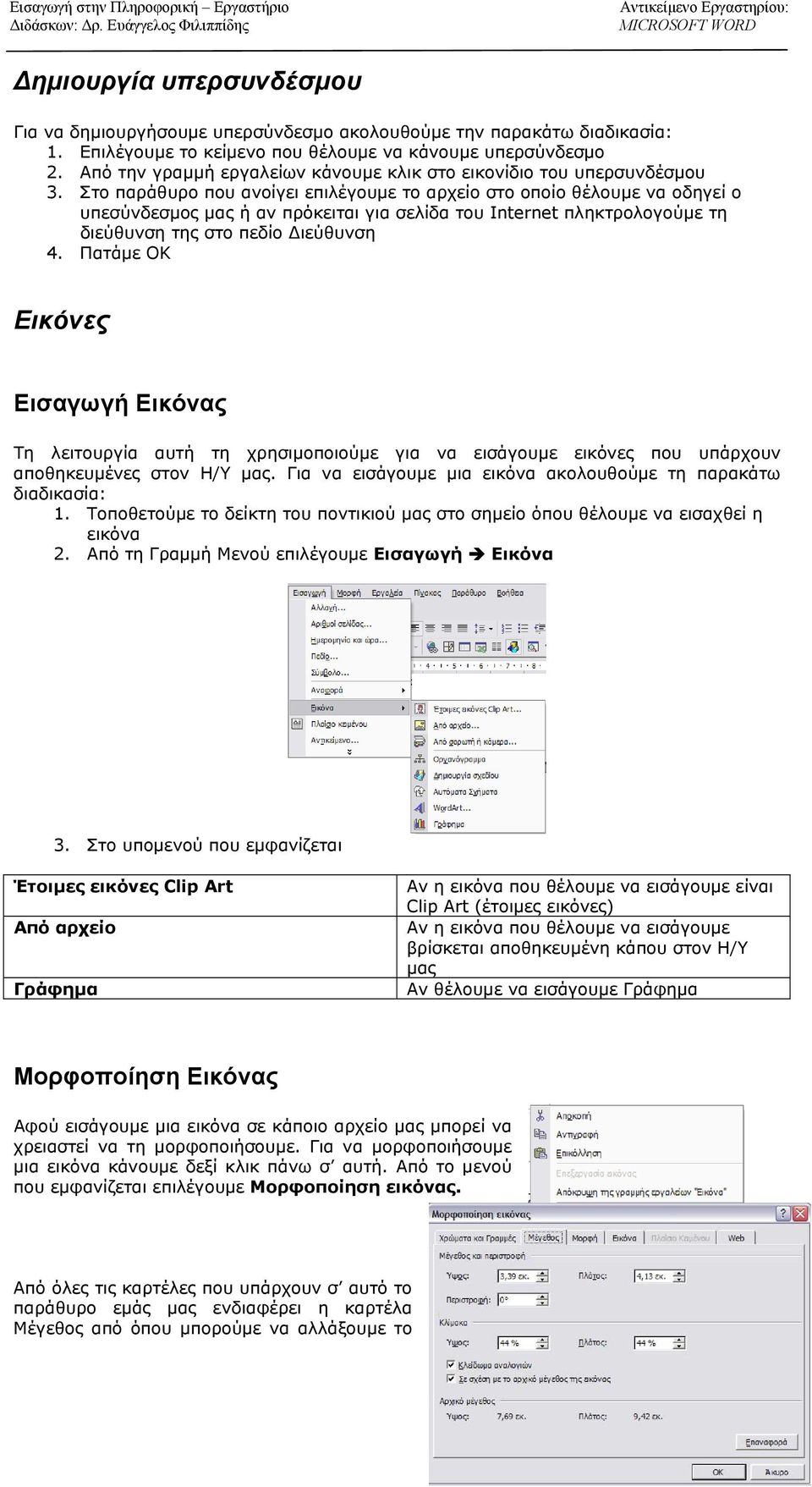 Στο παράθυρο που ανοίγει επιλέγουμε το αρχείο στο οποίο θέλουμε να οδηγεί ο υπεσύνδεσμος μας ή αν πρόκειται για σελίδα του Internet πληκτρολογούμε τη διεύθυνση της στο πεδίο ιεύθυνση 4.