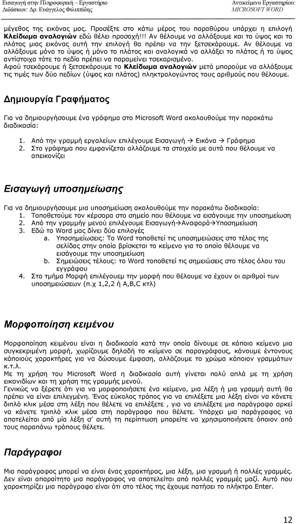 Αν θέλουμε να αλλάξουμε μόνο το ύψος ή μόνο το πλάτος και αναλογικά να αλλάξει το πλάτος ή το ύψος αντίστοιχα τότε το πεδίο πρέπει να παραμείνει τσεκαρισμένο.