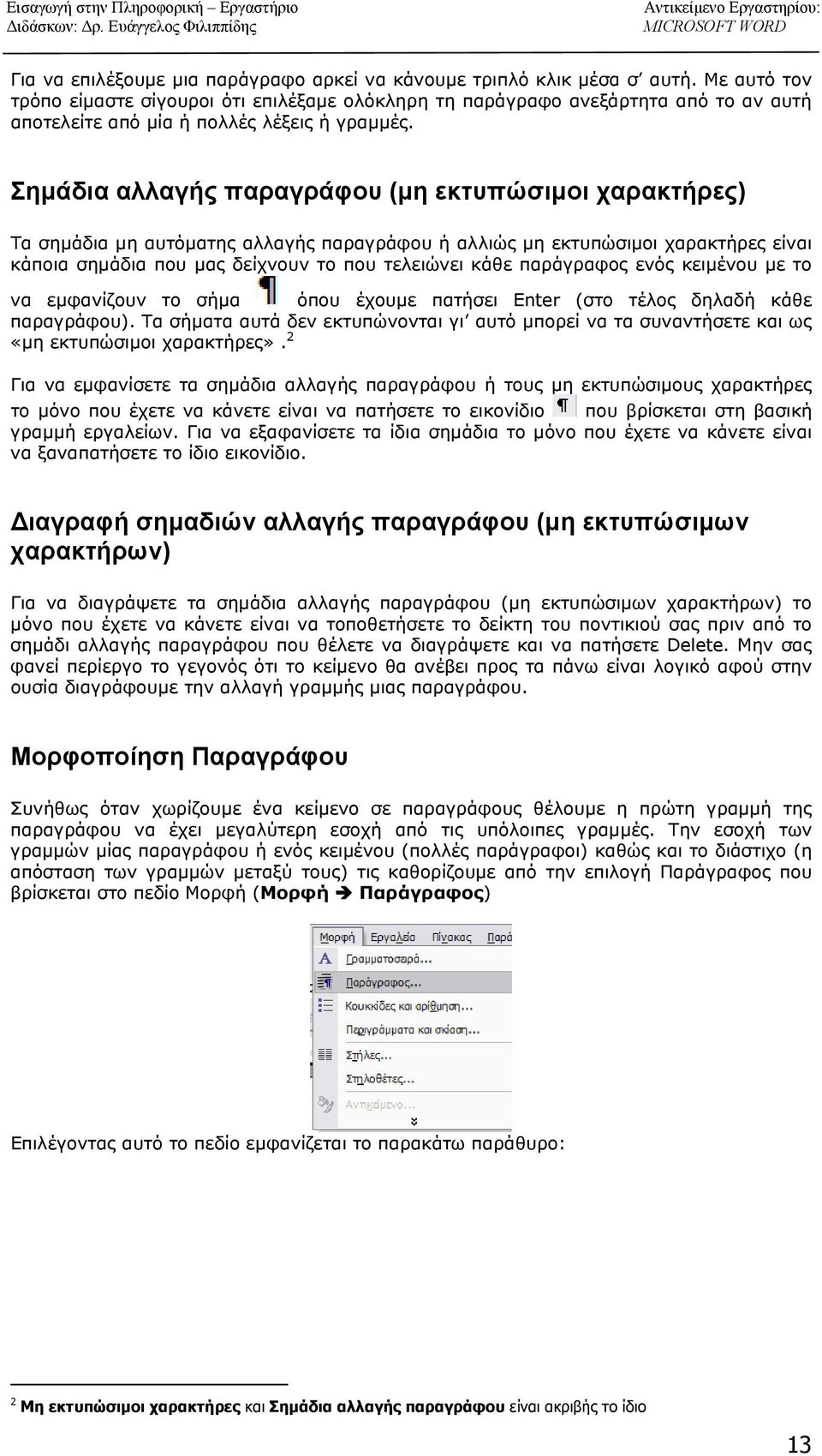 Σημάδια αλλαγής παραγράφου (μη εκτυπώσιμοι χαρακτήρες) Τα σημάδια μη αυτόματης αλλαγής παραγράφου ή αλλιώς μη εκτυπώσιμοι χαρακτήρες είναι κάποια σημάδια που μας δείχνουν το που τελειώνει κάθε