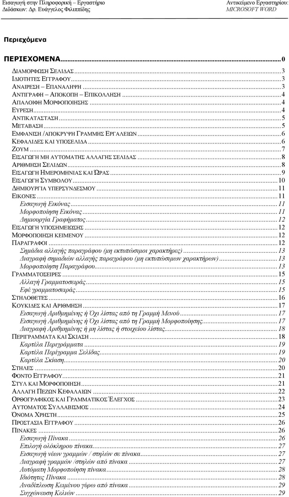 .. 9 ΕΙΣΑΓΩΓΗ ΣΥΜΒΟΛΟΥ... 10 ΔΗΜΙΟΥΡΓΙΑ ΥΠΕΡΣΥΝΔΕΣΜΟΥ... 11 ΕΙΚΟΝΕΣ... 11 Εισαγωγή Εικόνας... 11 Μορφοποίηση Εικόνας... 11 Δημιουργία Γραφήματος... 12 ΕΙΣΑΓΩΓΗ ΥΠΟΣΗΜΕΙΩΣΗΣ... 12 ΜΟΡΦΟΠΟΙΗΣΗ ΚΕΙΜΕΝΟΥ.