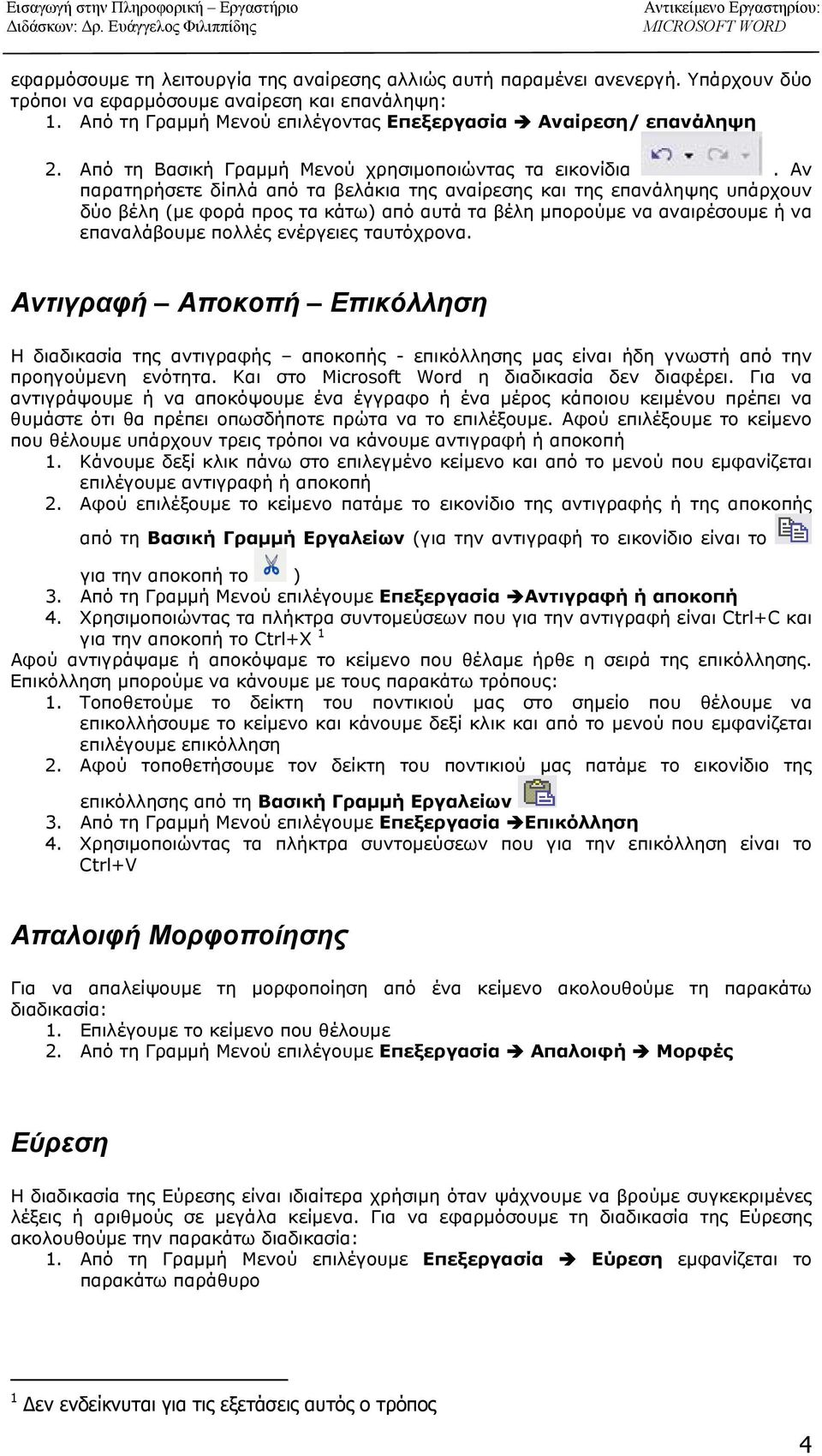 Αν παρατηρήσετε δίπλά από τα βελάκια της αναίρεσης και της επανάληψης υπάρχουν δύο βέλη (με φορά προς τα κάτω) από αυτά τα βέλη μπορούμε να αναιρέσουμε ή να επαναλάβουμε πολλές ενέργειες ταυτόχρονα.