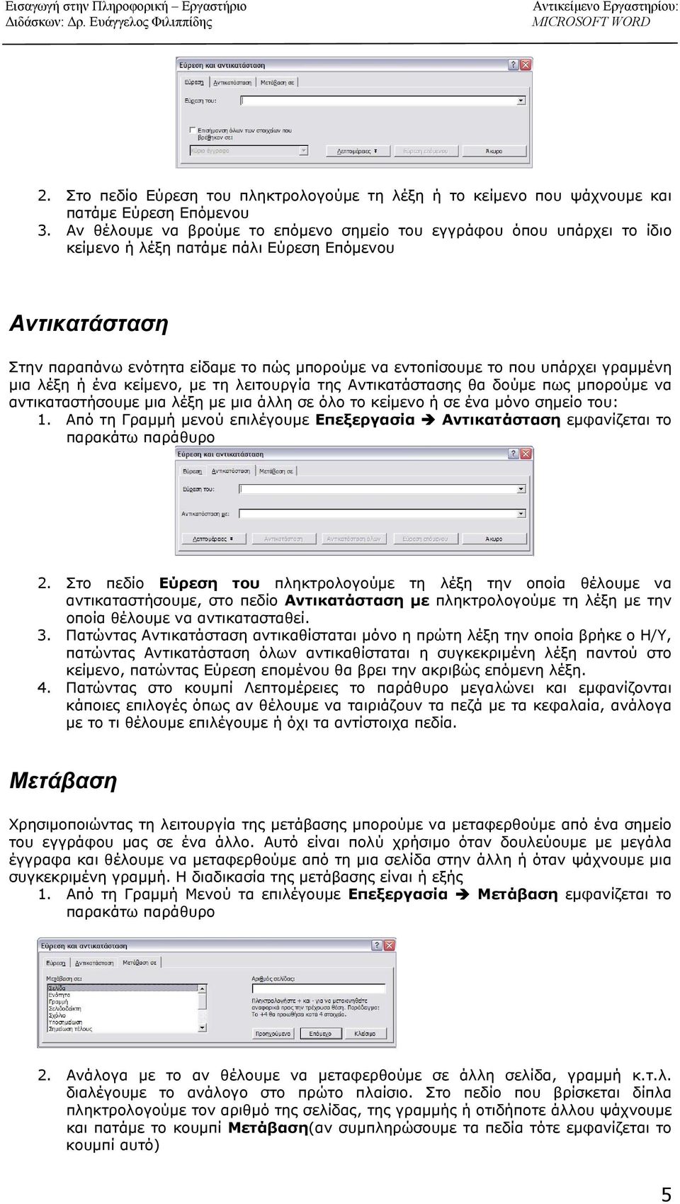 υπάρχει γραμμένη μια λέξη ή ένα κείμενο, με τη λειτουργία της Αντικατάστασης θα δούμε πως μπορούμε να αντικαταστήσουμε μια λέξη με μια άλλη σε όλο το κείμενο ή σε ένα μόνο σημείο του: 1.