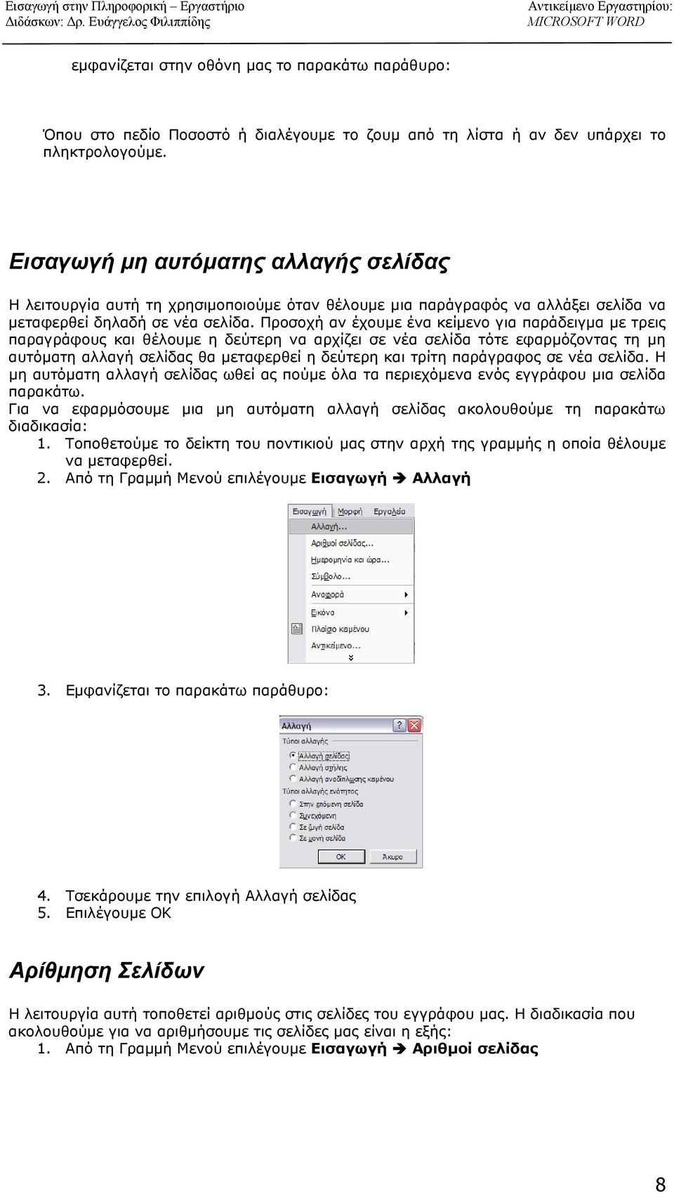 Προσοχή αν έχουμε ένα κείμενο για παράδειγμα με τρεις παραγράφους και θέλουμε η δεύτερη να αρχίζει σε νέα σελίδα τότε εφαρμόζοντας τη μη αυτόματη αλλαγή σελίδας θα μεταφερθεί η δεύτερη και τρίτη