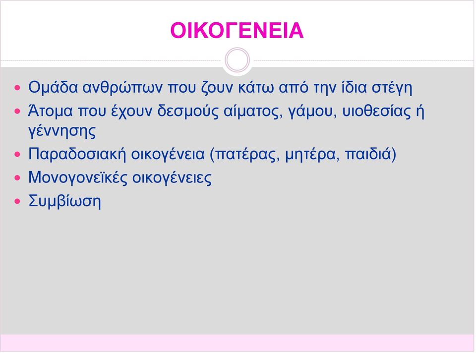 υιοθεσίας ή γέννησης Παραδοσιακή οικογένεια