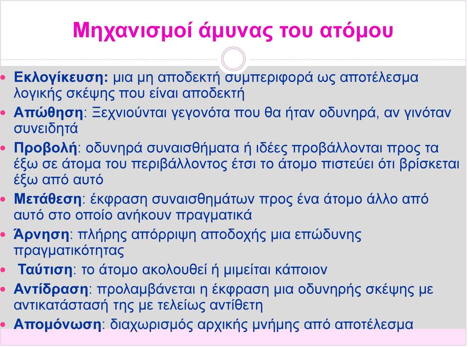 Μετάθεση: έκφραση συναισθημάτων προς ένα άτομο άλλο από αυτό στο οποίο ανήκουν πραγματικά Άρνηση: πλήρης απόρριψη αποδοχής μια επώδυνης πραγματικότητας Ταύτιση: το άτομο