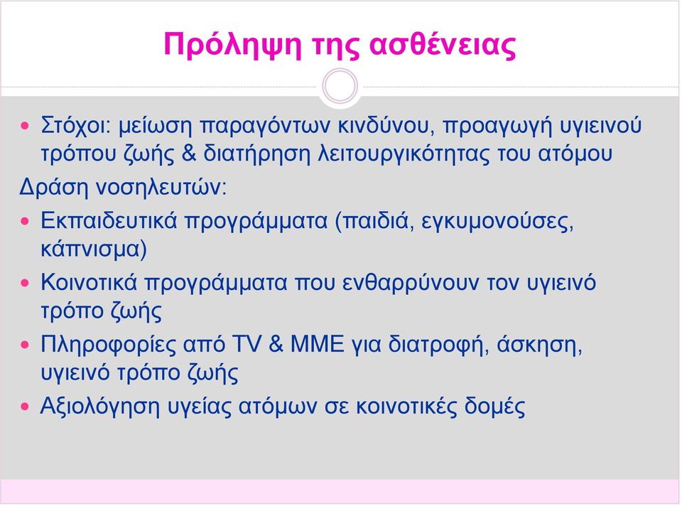 εγκυμονούσες, κάπνισμα) Κοινοτικά προγράμματα που ενθαρρύνουν τον υγιεινό τρόπο ζωής