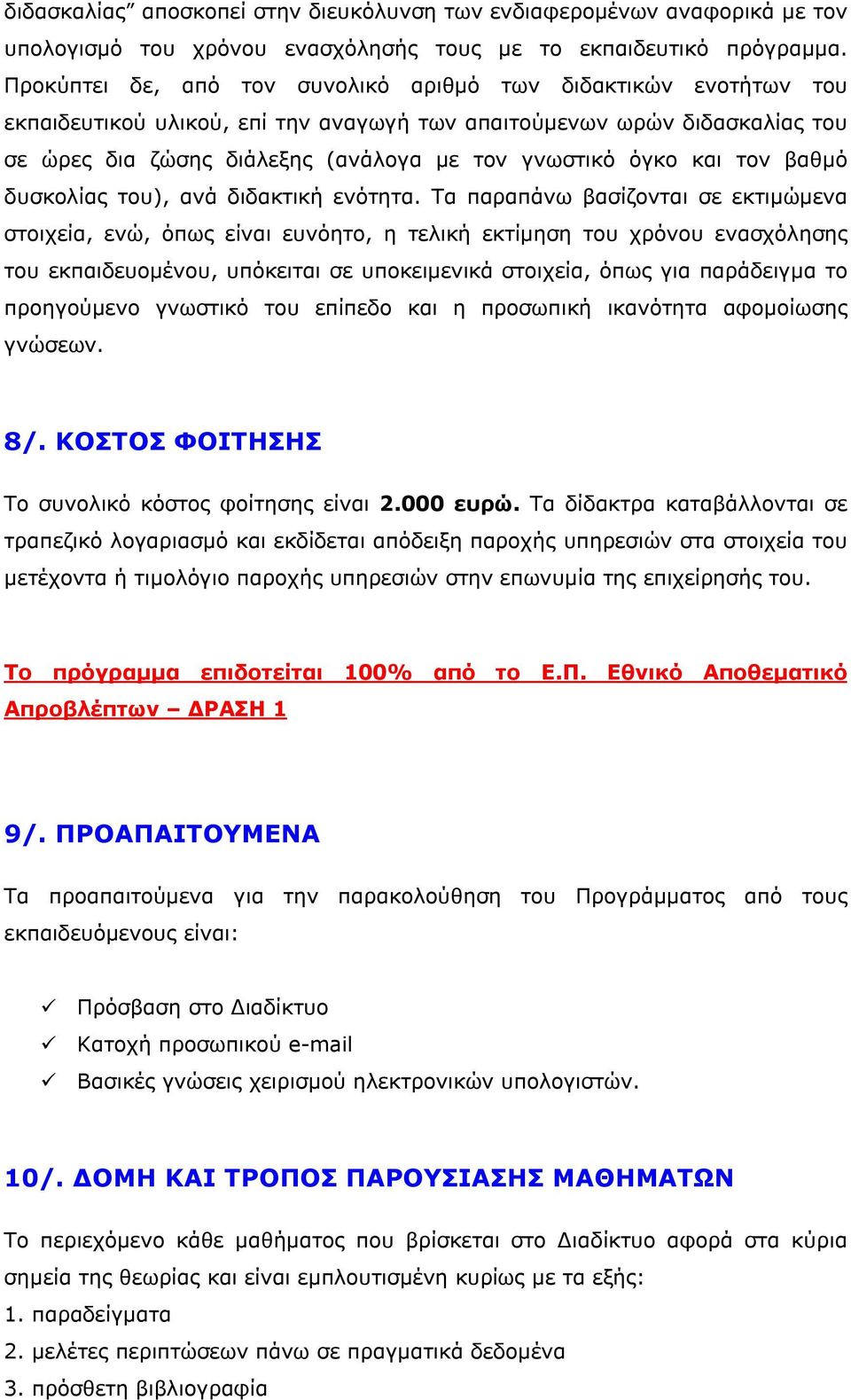 και τον βαθμό δυσκολίας του), ανά διδακτική ενότητα.