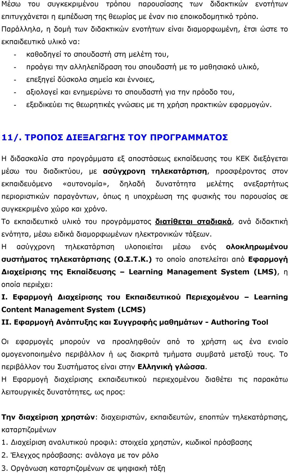 υλικό, - επεξηγεί δύσκολα σημεία και έννοιες, - αξιολογεί και ενημερώνει το σπουδαστή για την πρόοδο του, - εξειδικεύει τις θεωρητικές γνώσεις με τη χρήση πρακτικών εφαρμογών. 11/.