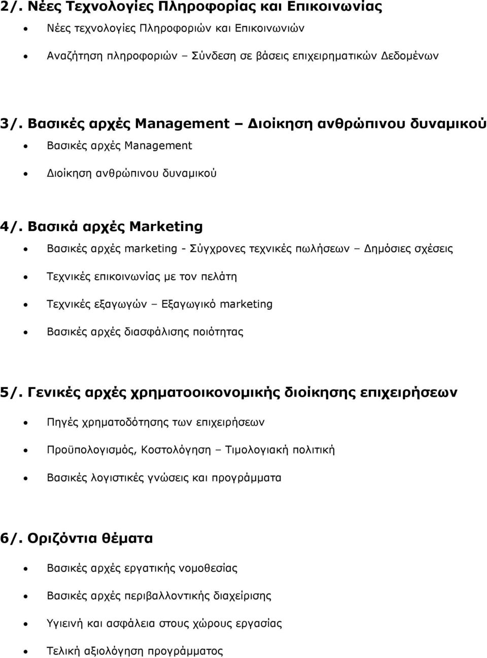 Βασικά αρχές Marketing Βασικές αρχές marketing - Σύγχρονες τεχνικές πωλήσεων Δημόσιες σχέσεις Τεχνικές επικοινωνίας με τον πελάτη Τεχνικές εξαγωγών Εξαγωγικό marketing Βασικές αρχές διασφάλισης