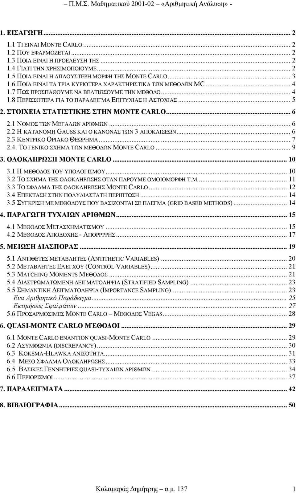 .. 5. ΣΤΟΙΧΕΙΑ ΣΤΑΤΙΣΤΙΚΗΣ ΣΤΗΝ MOTE CARLO... 6. ΝΟΜΟΣ ΤΩΝ ΜΕΓΑΛΩΝ ΑΡΙΘΜΩΝ... 6. Η ΚΑΤΑΝΟΜΗ GAUSS ΚΑΙ Ο ΚΑΝΟΝΑΣ ΤΩΝ 3 ΑΠΟΚΛΙΣΕΩΝ... 6.3 ΚΕΝΤΡΙΚΟ ΟΡΙΑΚΟ ΘΕΩΡΗΜΑ... 7.4.