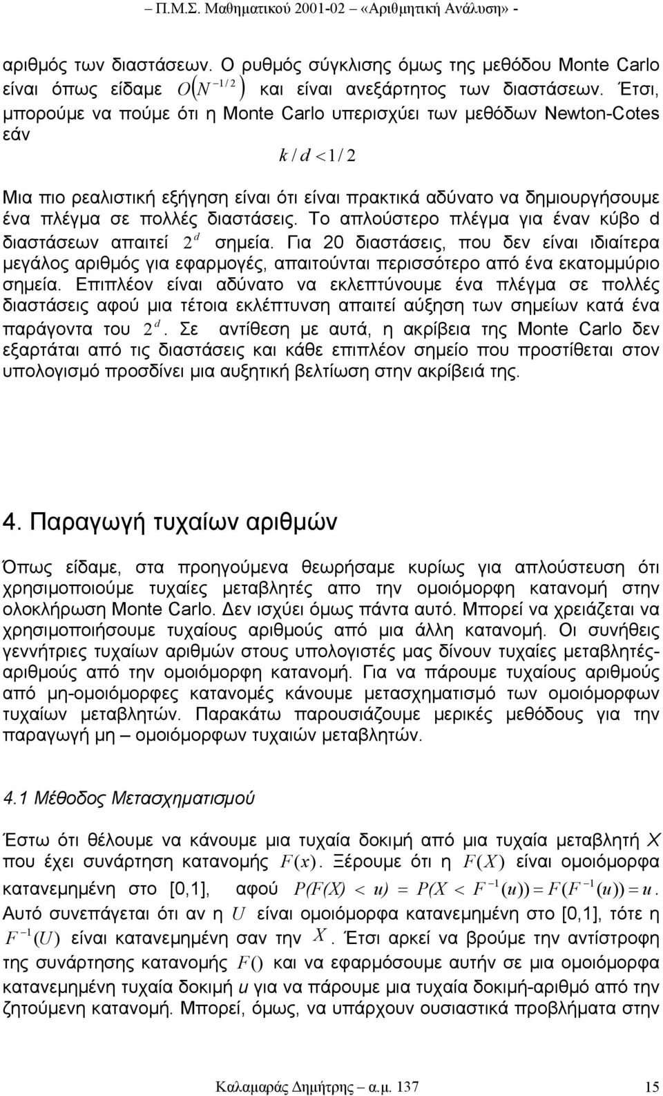 Το απλούστερο πλέγµα για έναν κύβο d d διαστάσεων απαιτεί σηµεία. Για 0 διαστάσεις, που δεν είναι ιδιαίτερα µεγάλος αριθµός για εφαρµογές, απαιτούνται περισσότερο από ένα εκατοµµύριο σηµεία.