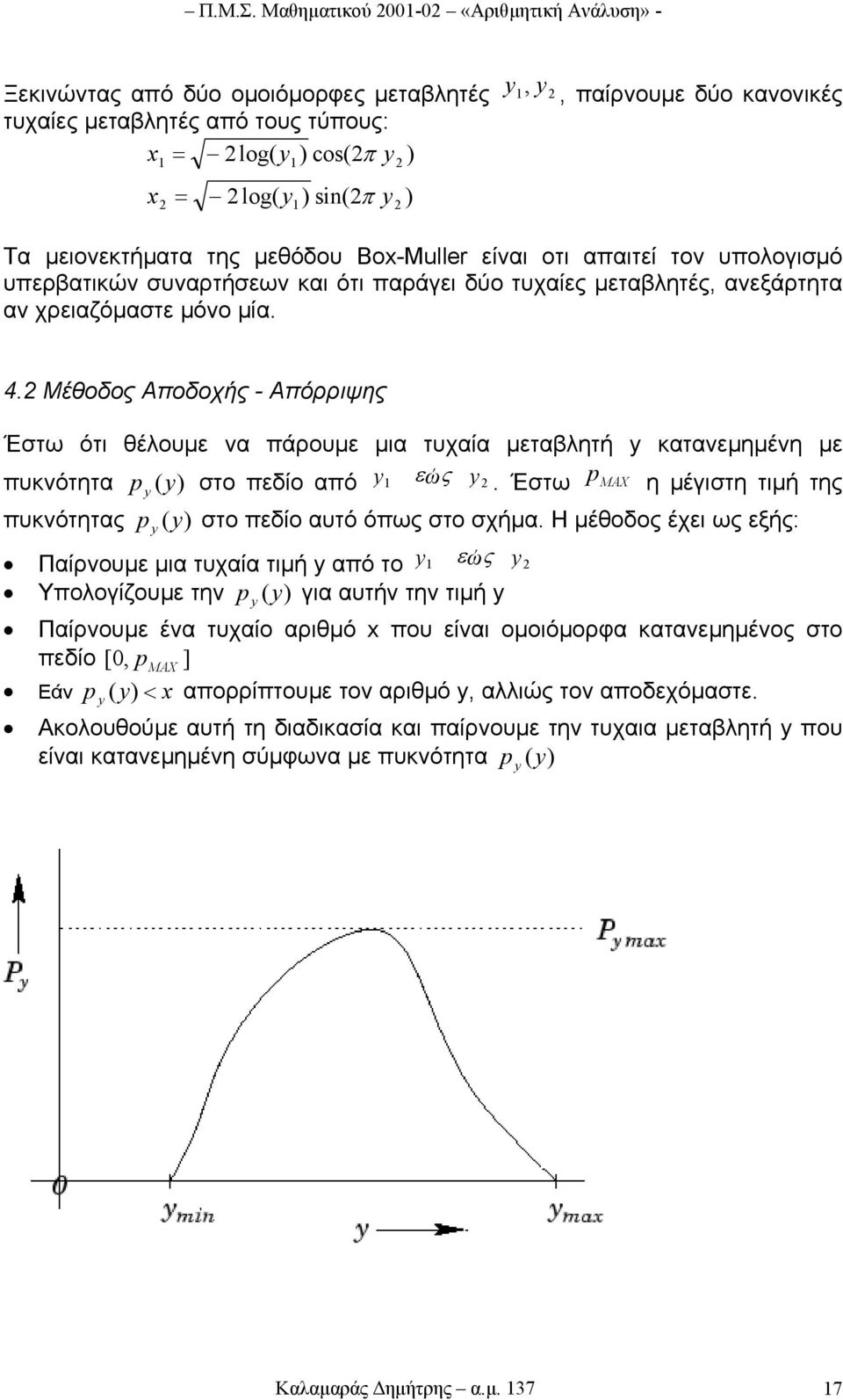 µειονεκτήµατα της µεθόδου Box-Muller είναι οτι απαιτεί τον υπολογισµό υπερβατικών συναρτήσεων και ότι παράγει δύο τυχαίες µεταβλητές, ανεξάρτητα αν χρειαζόµαστε µόνο µία. 4.