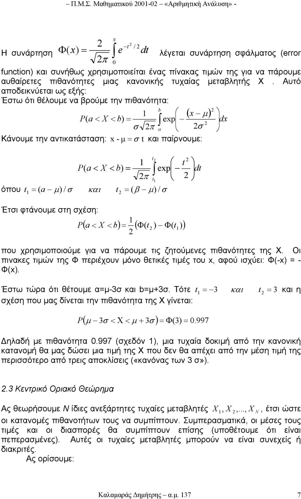 πιθανότητες µιας κανονικής τυχαίας µεταβλητής X.